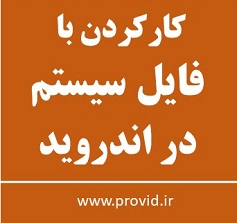 آموزش کار با فایل سیستم در اندروید