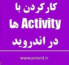 آموزش کار با Activity ها در اندروید
