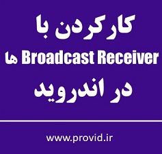 آموزش کار با Broadcast Receiver ها در اندروید