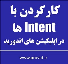 آموزش کار کردن با Intent ها در اندورید