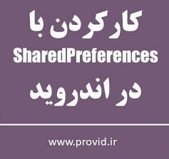 آموزش کار کردن با SharedPreferences در اندروید