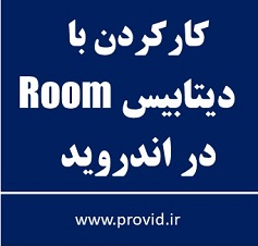 آموزش کار با دیتابیس Room در اندروید