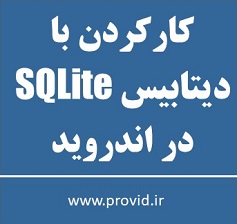 آموزش کار کردن با دیتابیس SQLite در اندروید