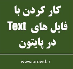 آموزش کار کردن با فایل های Text در پایتون