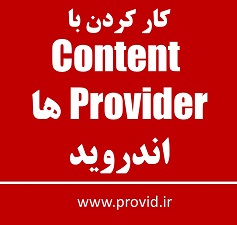 آموزش کار کردن با Content Provider ها اندروید