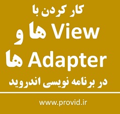 آموزش کار کردن با View ها و Adapter ها در اندروید