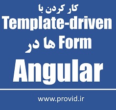 آموزش کار کردن با Template-driven Form ها در Angular