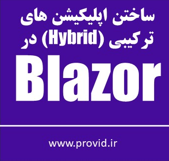آموزش ساختن برنامه های Blazor Hybrid