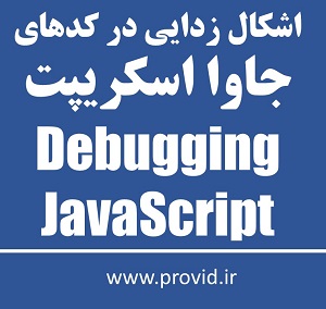 آموزش اشکال زدایی (Debugging) کدهای جاوا اسکریپت