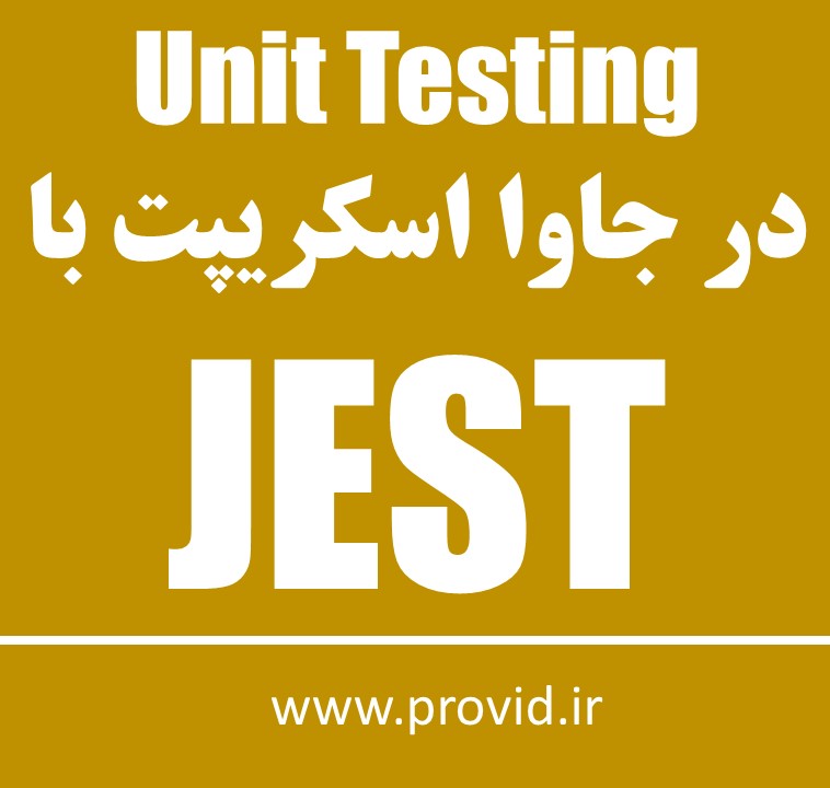 آموزش انجام Unit Testing در جاوا اسکریپت با Jest