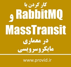 آموزش کار کردن با RabbitMQ و MassTransit در معماری مایکروسرویسی
