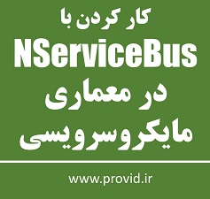 آموزش کار کردن با NServiceBus در معماری مایکروسرویسی