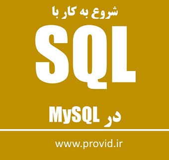 آموزش شروع به کار با SQL