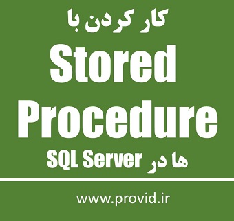 آموزش کار کردن با Stored Procedure ها در SQL Server