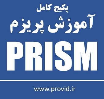 پکیج کامل آموزش پریزم (Prism)