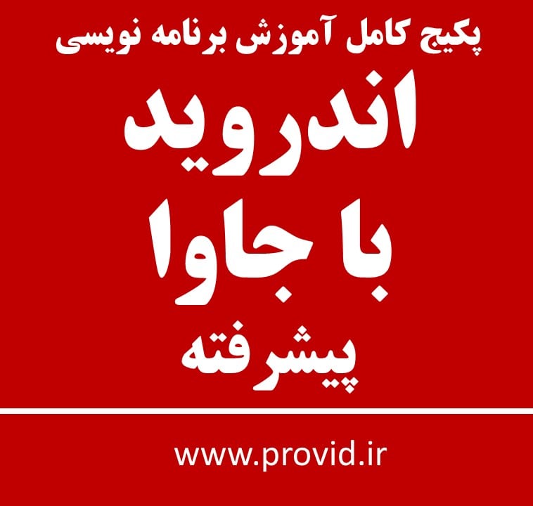 پکیج کامل آموزش برنامه نویسی اندروید با جاوا پیشرفته