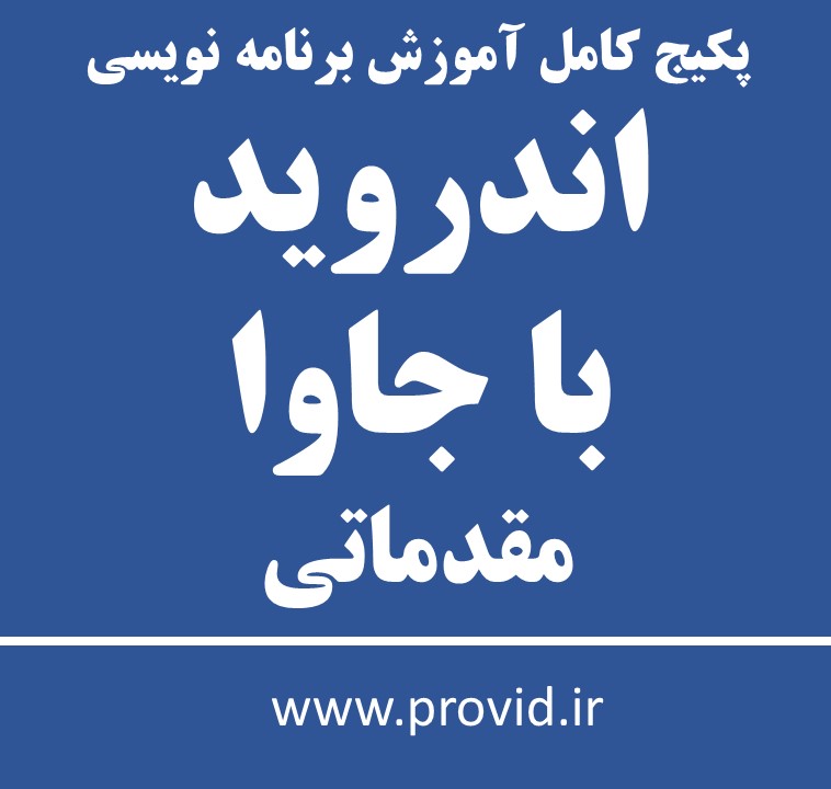 پکیج کامل آموزش برنامه نویسی اندروید با جاوا مقدماتی