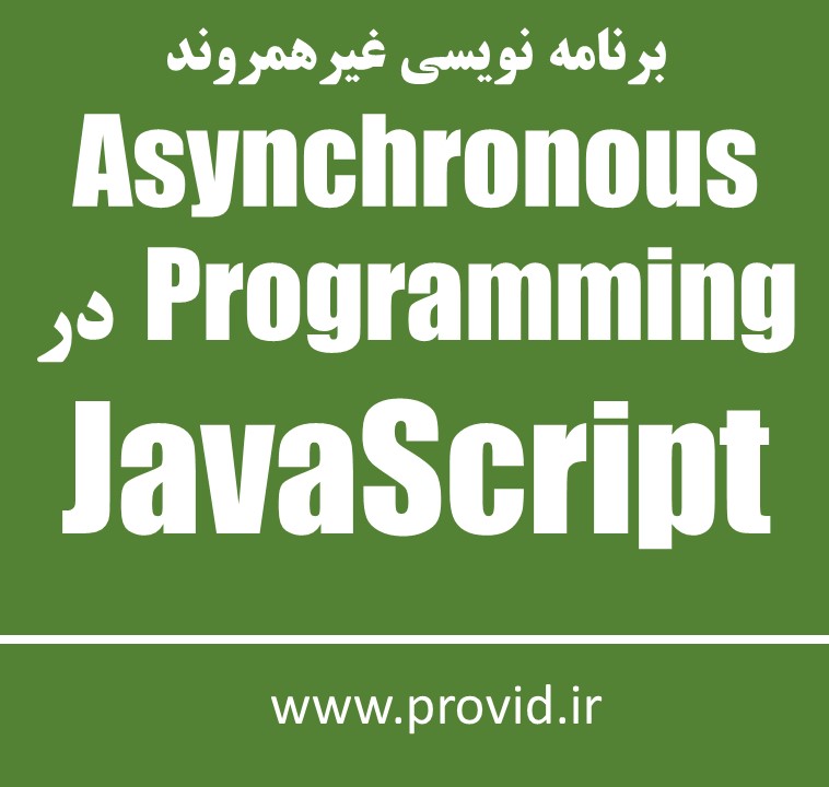 آموزش برنامه نویسی غیرهمروند Async در جاوا اسکریپت