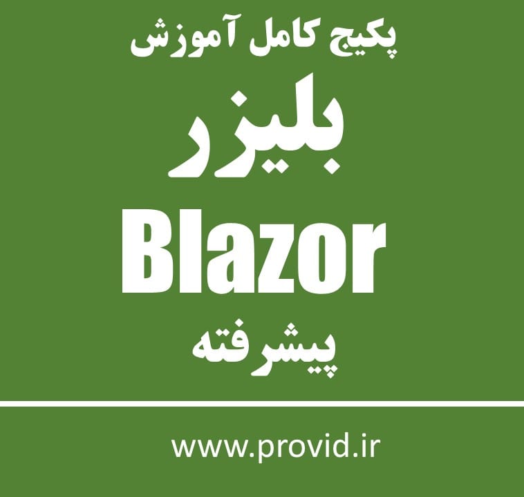 پکیج کامل آموزش بلیزر (Blazor) پیشرفته