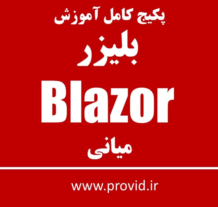 پکیج کامل آموزش بلیزر (Blazor) میانی