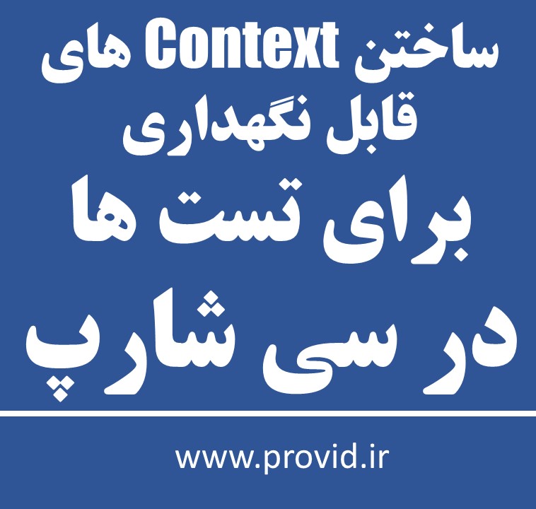 آموزش ساختن Context های قابل نگهداری برای تست ها در سی شارپ