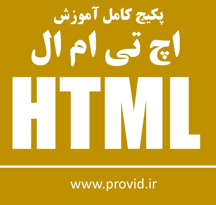پکیج کامل آموزش اچ تی ام ال HTML