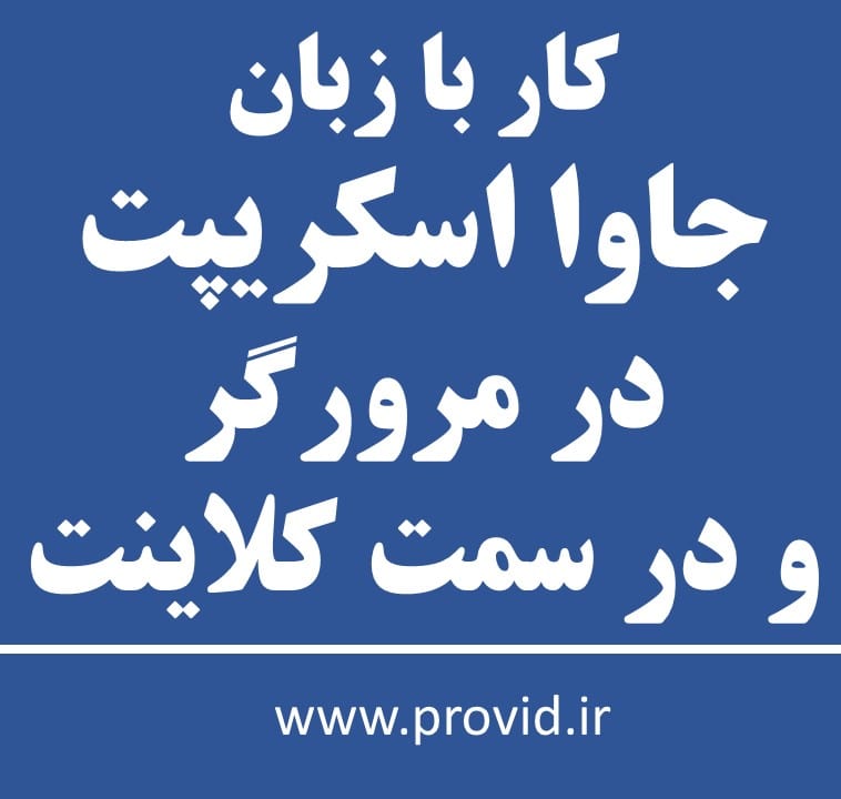 آموزش کار با زبان جاوا اسکریپت در مرورگر