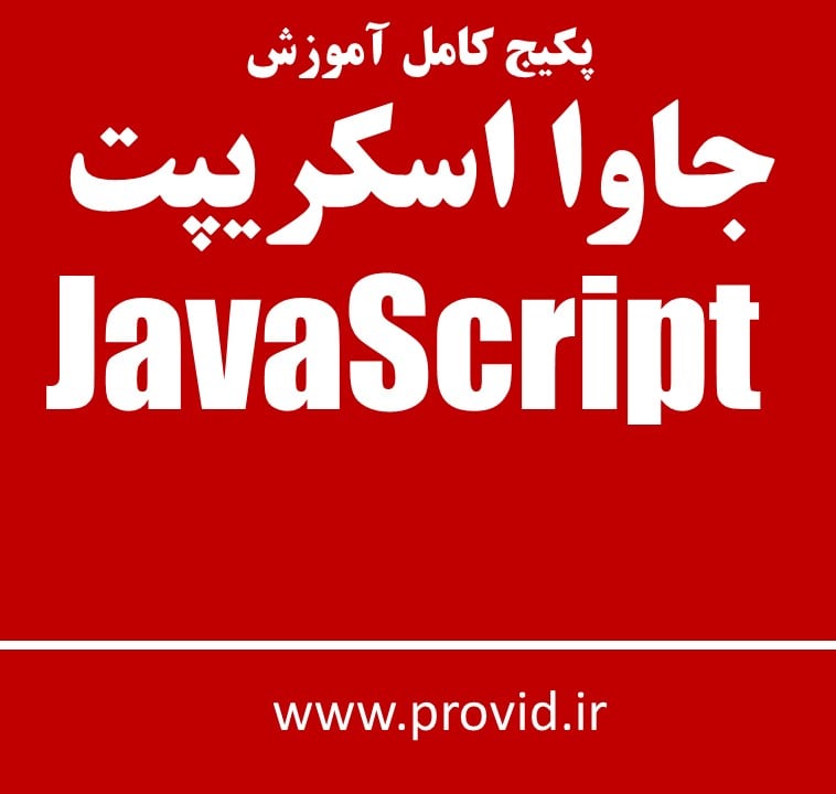 پکیج کامل آموزش جاوا اسکریپت JavaScript