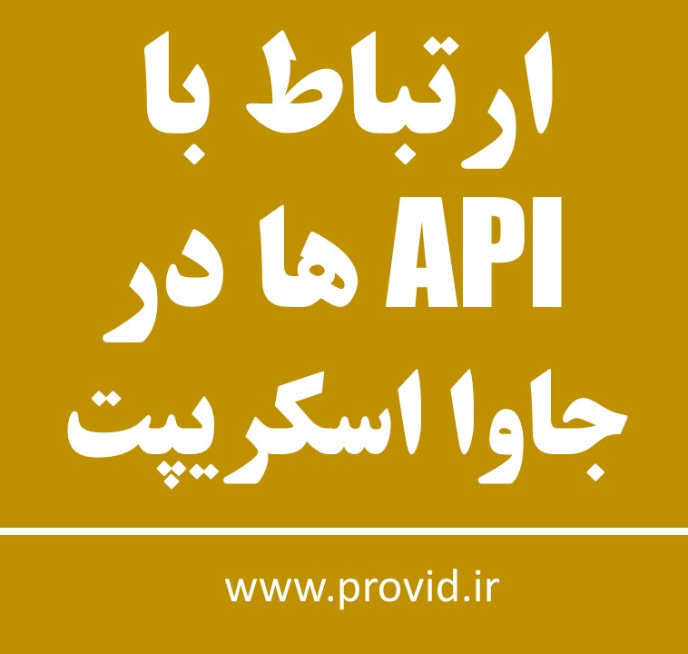 آموزش ارتباط با API ها در جاوا اسکریپت