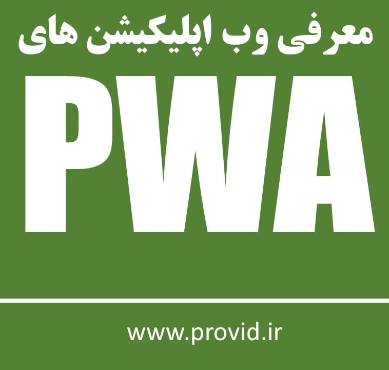 آموزش معرفی وب اپلیکیشن های PWA