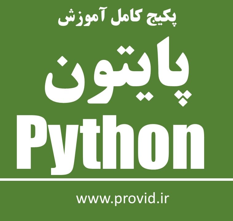 پکیج کامل آموزش پایتون Python