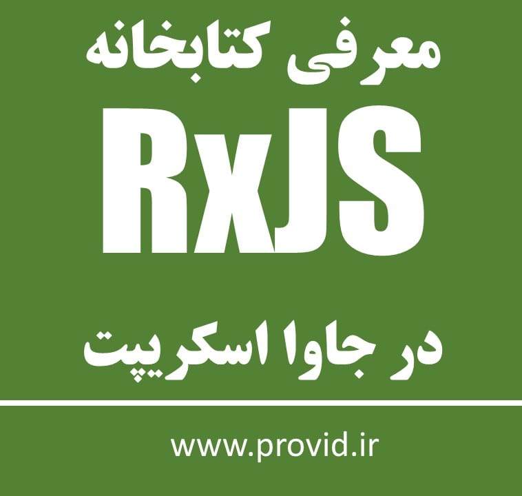 آموزش معرفی کتابخانه RxJS در جاوا اسکریپت