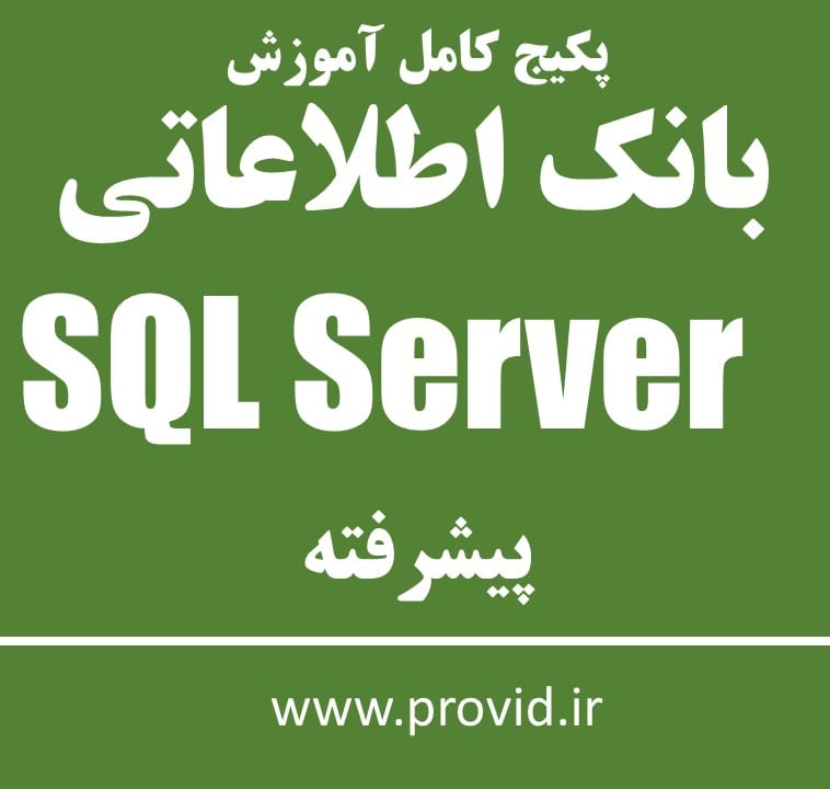 پکیج کامل آموزش بانک اطلاعاتی SQL Server پیشرفته