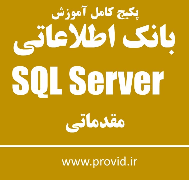 پکیج کامل آموزش بانک اطلاعاتی SQL Server مقدماتی