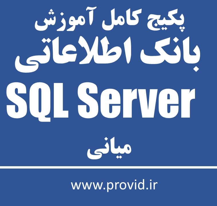 پکیج کامل آموزش بانک اطلاعاتی SQL Server میانی