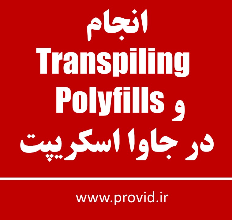 آموزش انجام Transpile کردن و Polyfill در جاوا اسکریپت