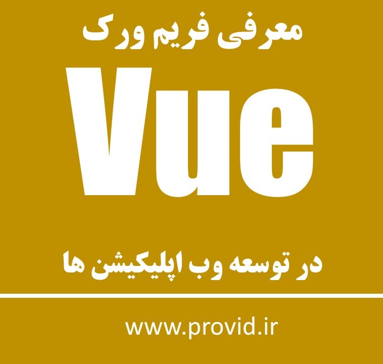 آموزش معرفی فریم ورک Vue در توسعه وب اپلیکیشن ها
