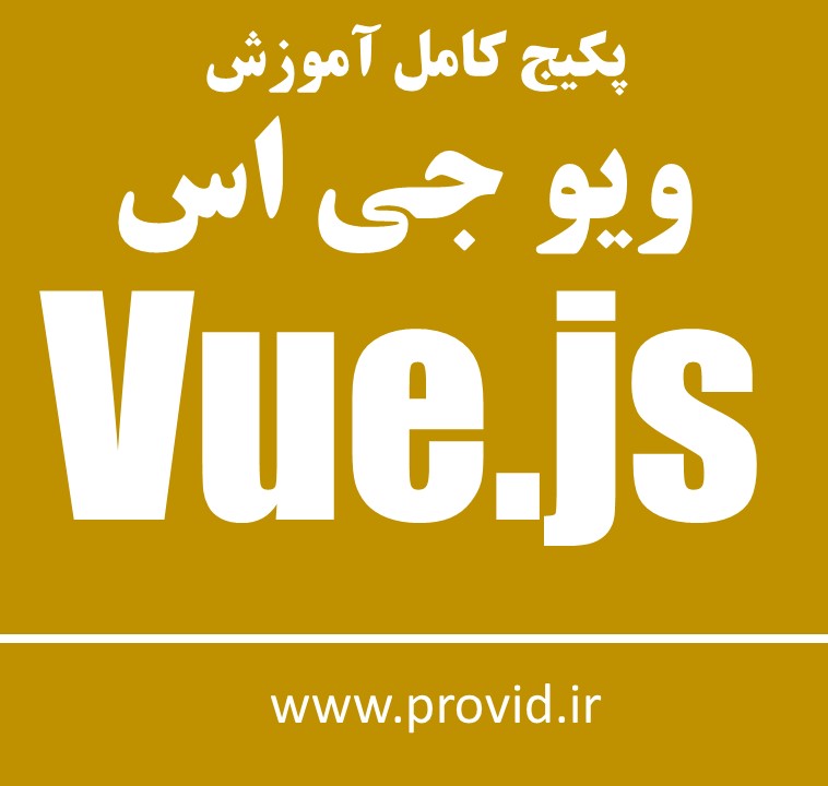 پکیج کامل آموزش ویو جی اس Vue.js