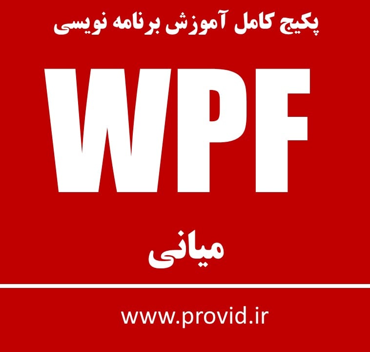 پکیج کامل آموزش برنامه نویسی در WPF میانی