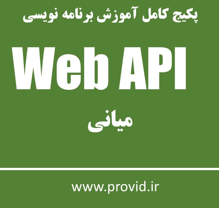 پکیج کامل آموزش برنامه نویسی Web API میانی