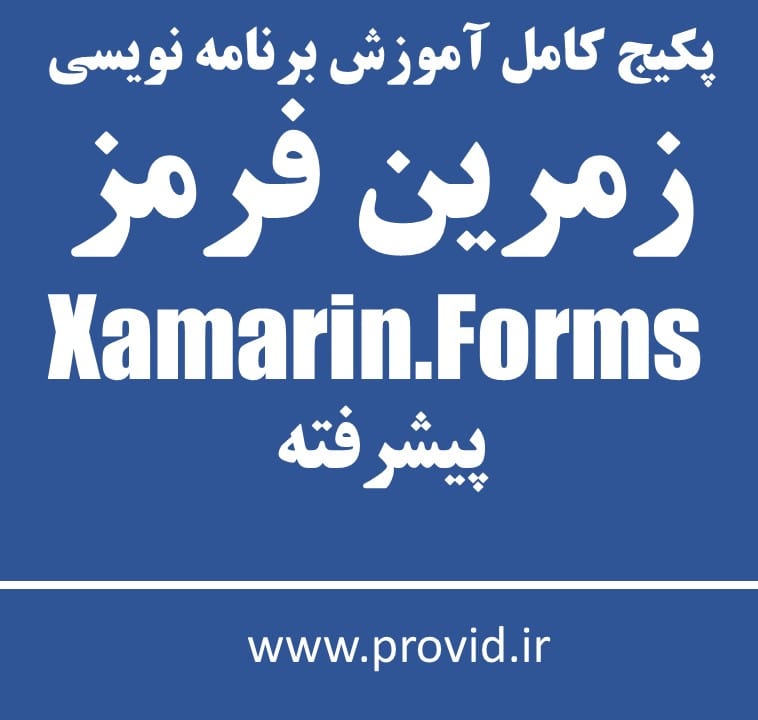 پکیج کامل آموزش برنامه نویسی در Xamarin.Forms پیشرفته