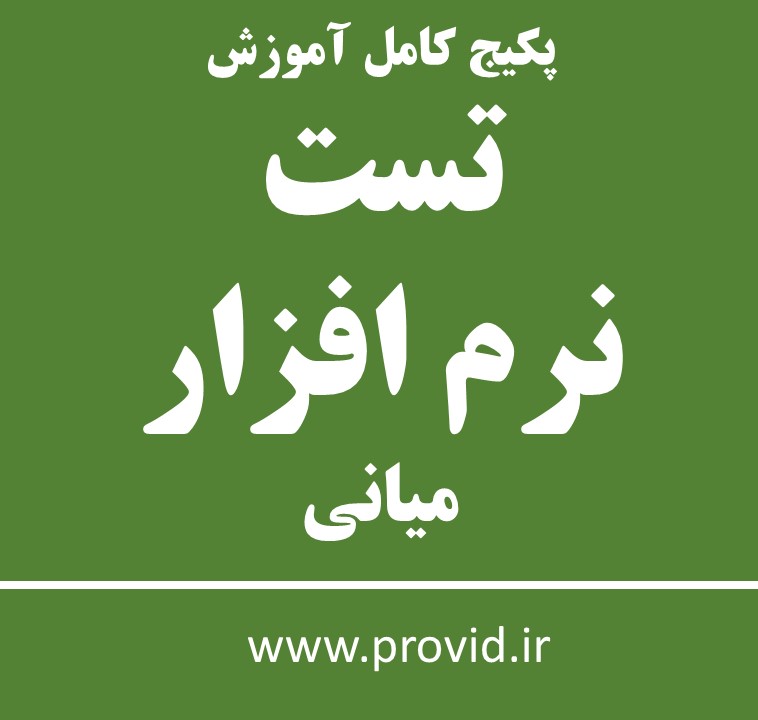 پکیج کامل آموزش تست نرم افزار میانی
