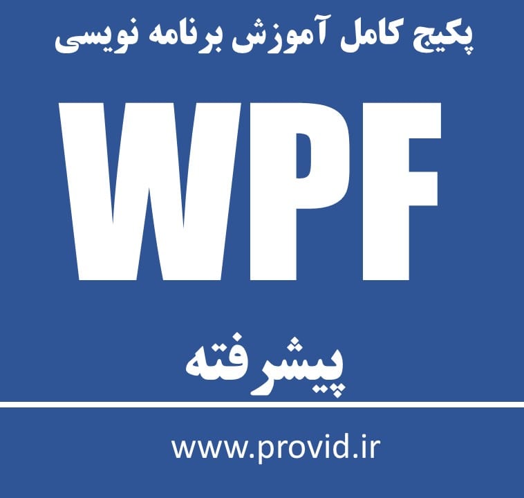 پکیج کامل آموزش برنامه نویسی در WPF پیشرفته
