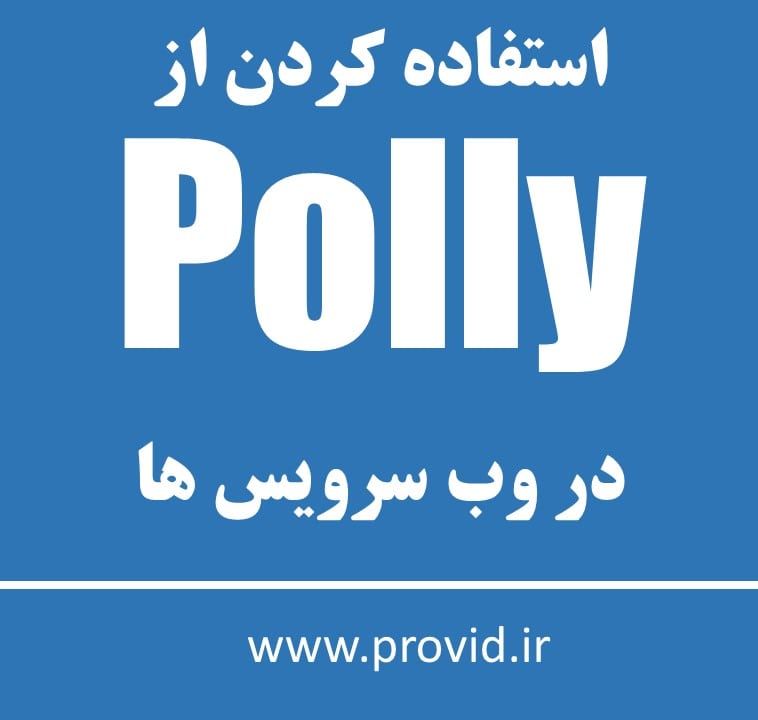 آموزش استفاده کردن از Polly در وب سرویس ها