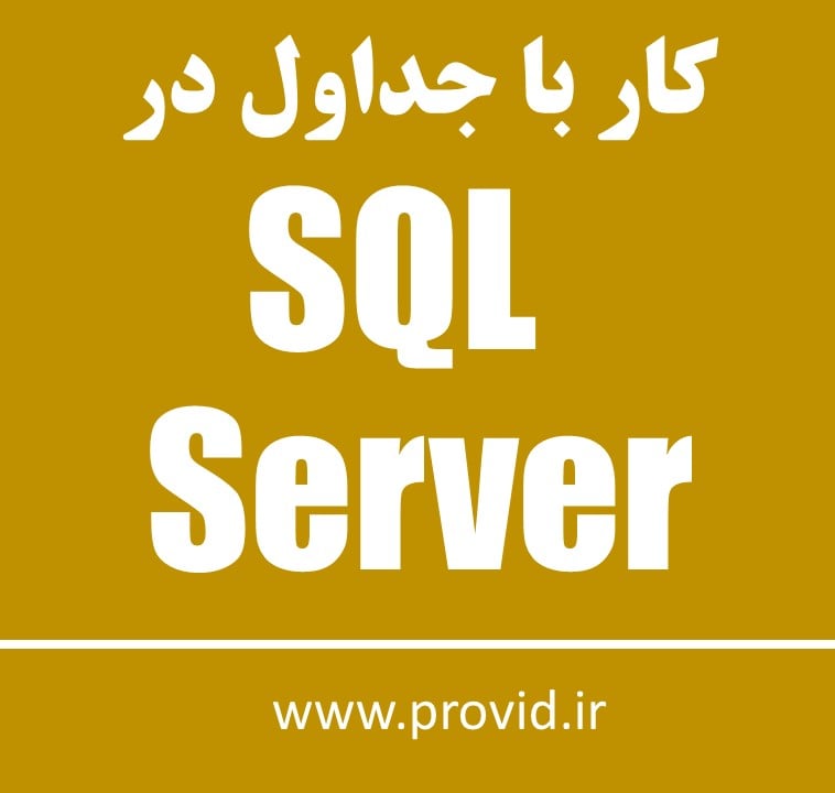 آموزش کار با جداول در SQL Server