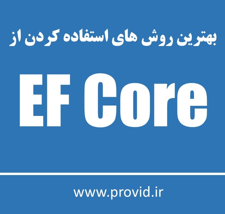 آموزش بهترین روش های استفاده کردن از EF Core