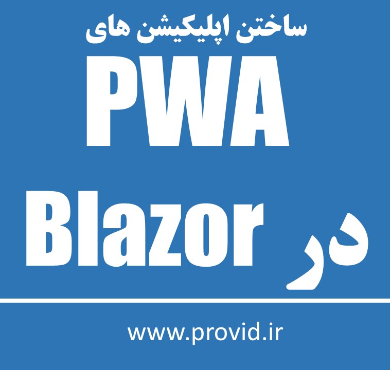 آموزش ساختن اپلیکیشن های PWA در Blazor