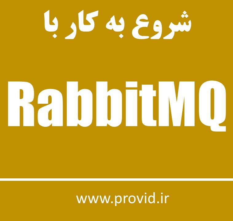 آموزش شروع به کار RabbitMQ