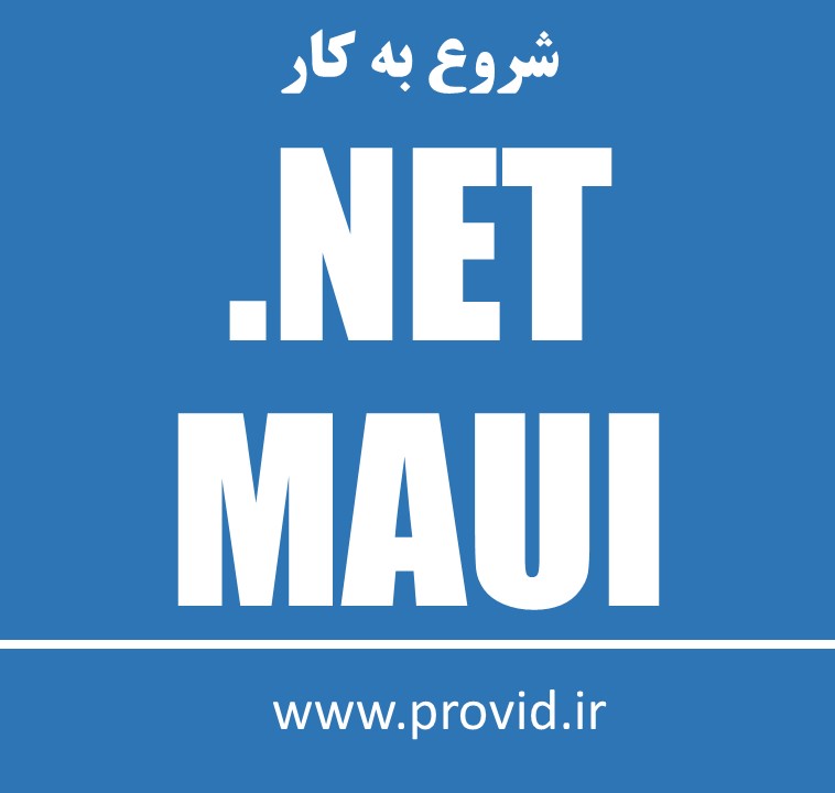 آموزش شروع به کار با .NET MAUI