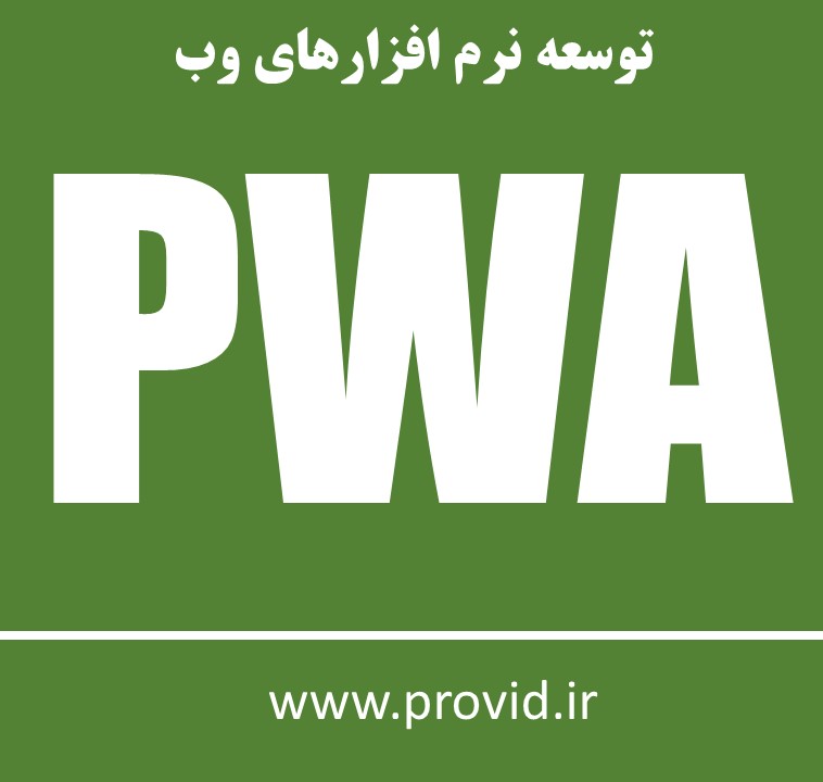 آموزش توسعه نرم افزارهای وب PWA